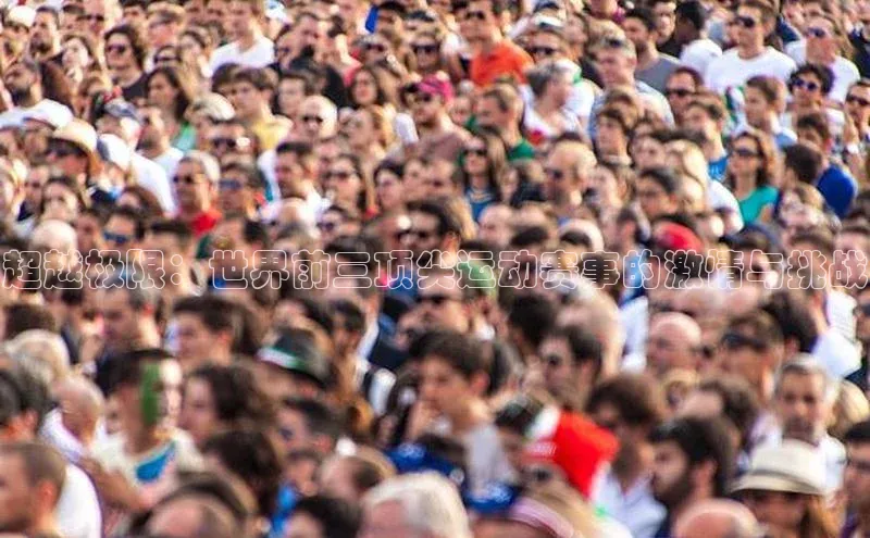 超越极限：世界前三顶尖运动赛事的激情与挑战