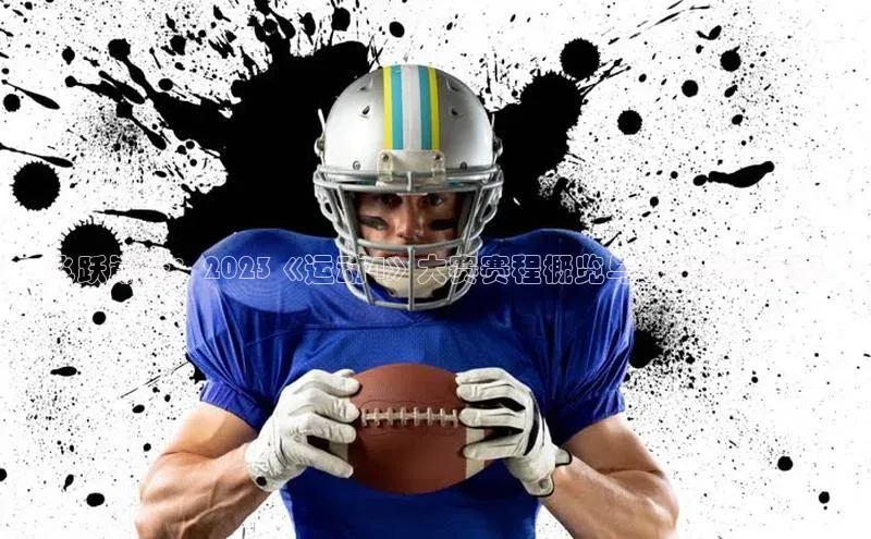 飞跃巅峰：2023《运动4》大赛赛程概览与选手风采展示