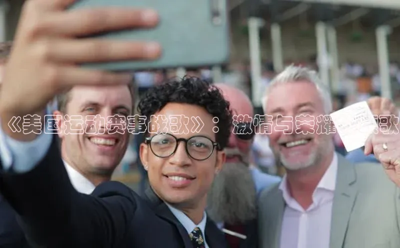 《美国运动赛事战歌》：激情与荣耀的颂歌