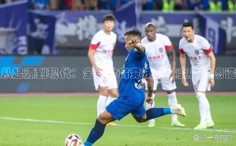 从起源到现代：全球体育竞技的演变历史图谱