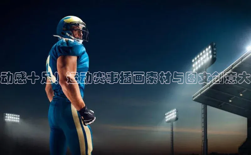 动感十足！运动赛事插画素材与图文创意大