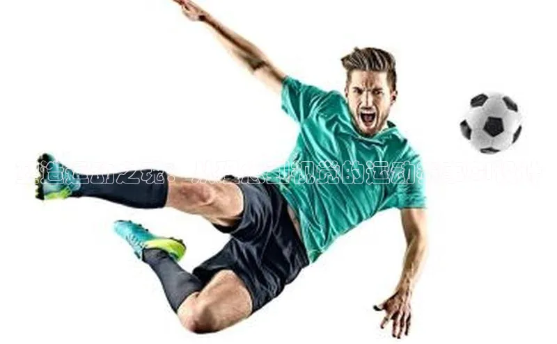 塑造运动之魂：从理念到视觉的运动赛事CI设计