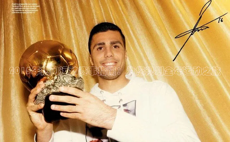 2015年热门运动赛事指南：为您规划全年运动之旅