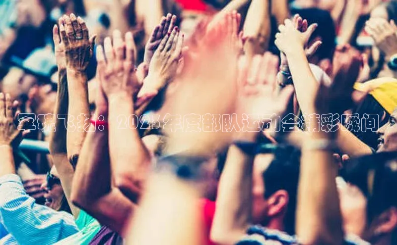 军魂飞扬：2023年度部队运动会精彩瞬间