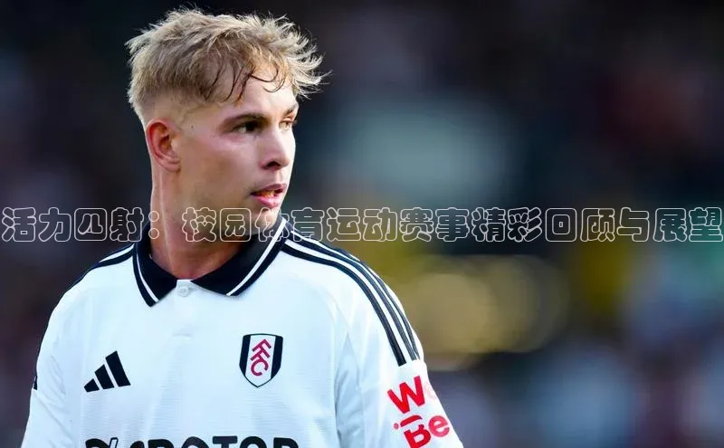 活力四射：校园体育运动赛事精彩回顾与展望