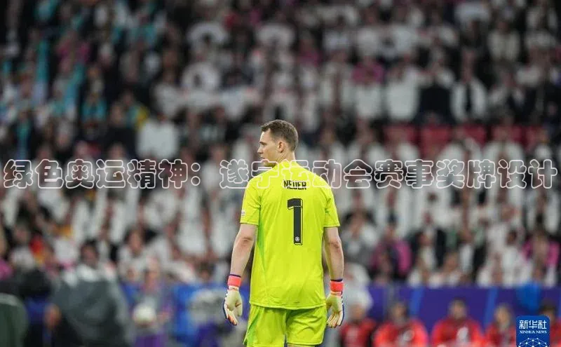 绿色奥运精神：遂宁运动会赛事奖牌设计