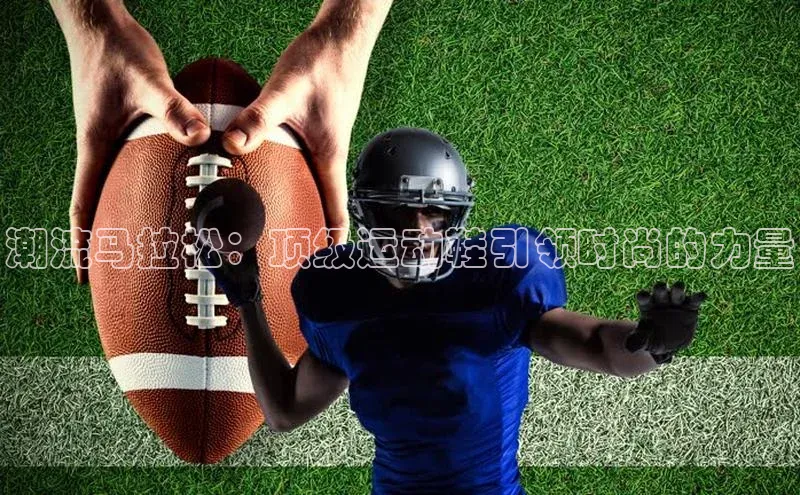 潮流马拉松：顶级运动鞋引领时尚的力量