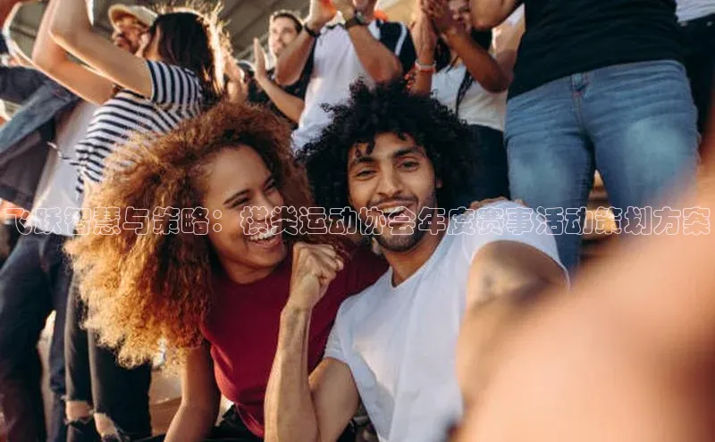 飞跃智慧与策略：棋类运动协会年度赛事活动策划方案