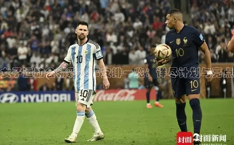 女子运动会精彩赛事安排一览：详尽计划与亮点