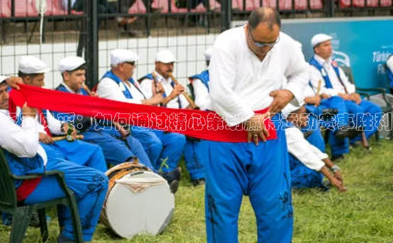 冠军风采：如何通过精心策划赢得运动赛事胜利