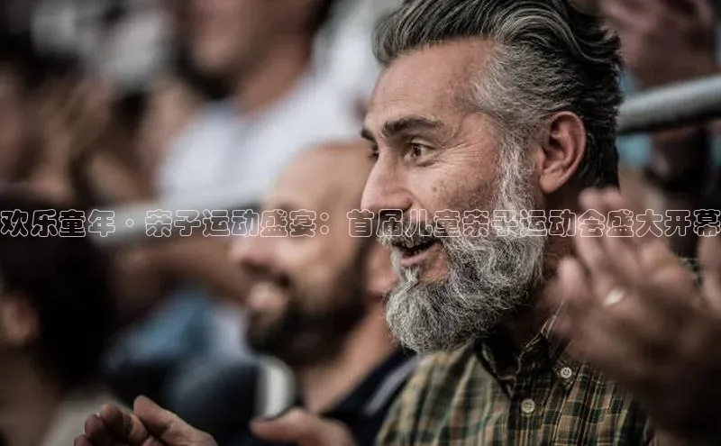 欢乐童年·亲子运动盛宴：首届儿童亲子运动会盛大开幕