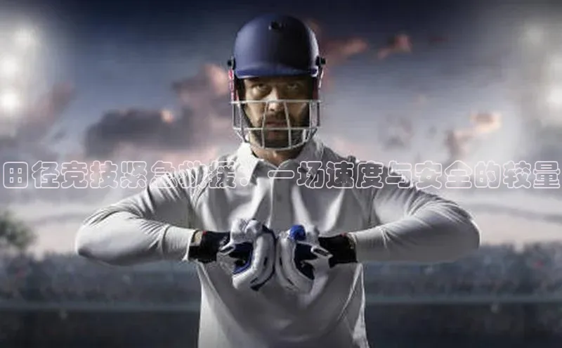 田径竞技紧急救援：一场速度与安全的较量