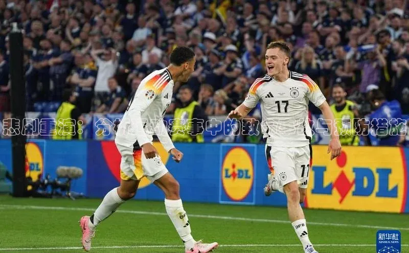 悲剧重演：分析运动赛事中的致命事故与预防措施