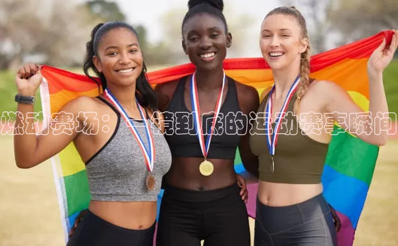 燃动赛场：一镜到底的运动赛事瞬间