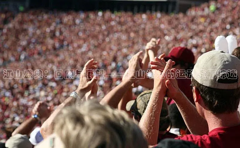 江山盛典：回顾与展望——江山举办的运动赛事综述