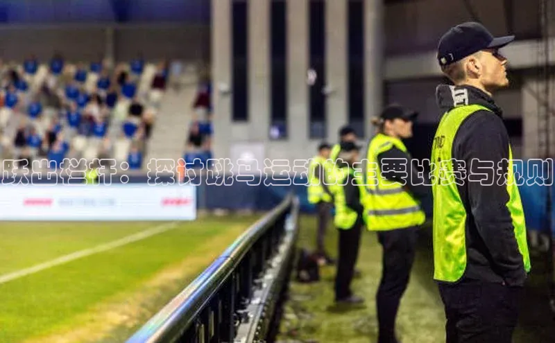 跃出栏杆：探讨跳马运动的主要比赛与规则