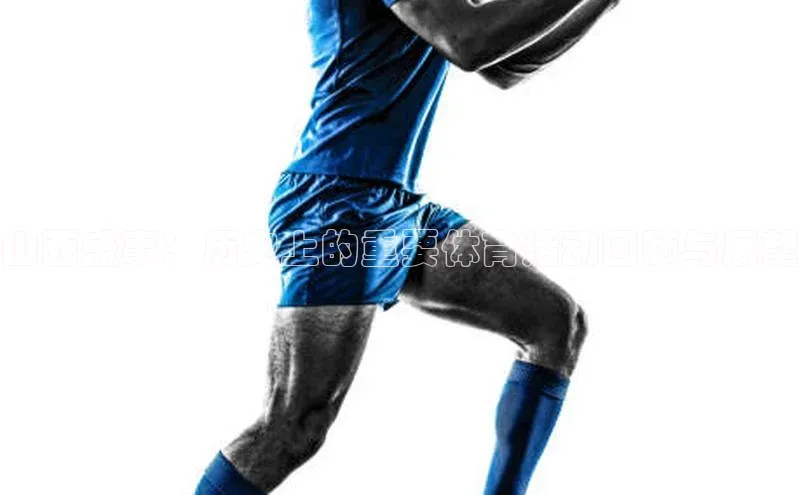 山西盛事：历史上的重要体育活动回顾与展望