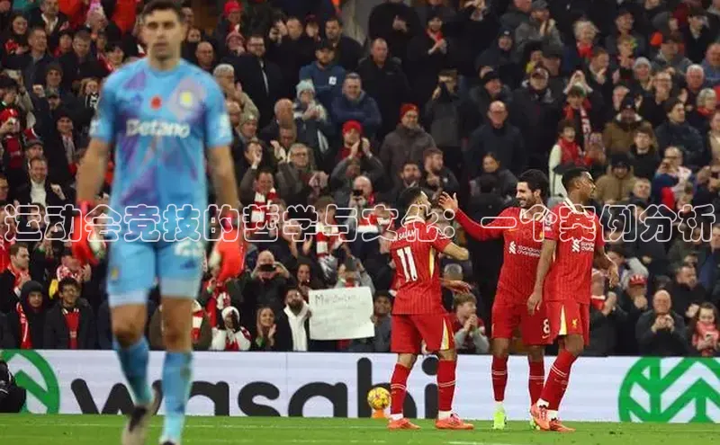 运动会竞技的哲学与文化：一个案例分析