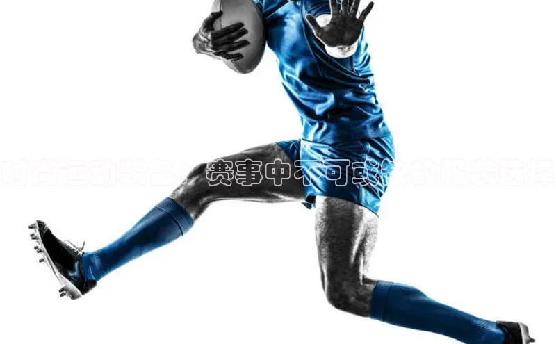 时尚运动装备：赛事中不可或缺的服装选择