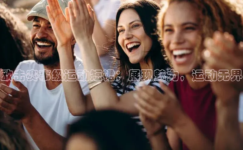欧击赛事级运动短裙：展现魅力，运动无界
