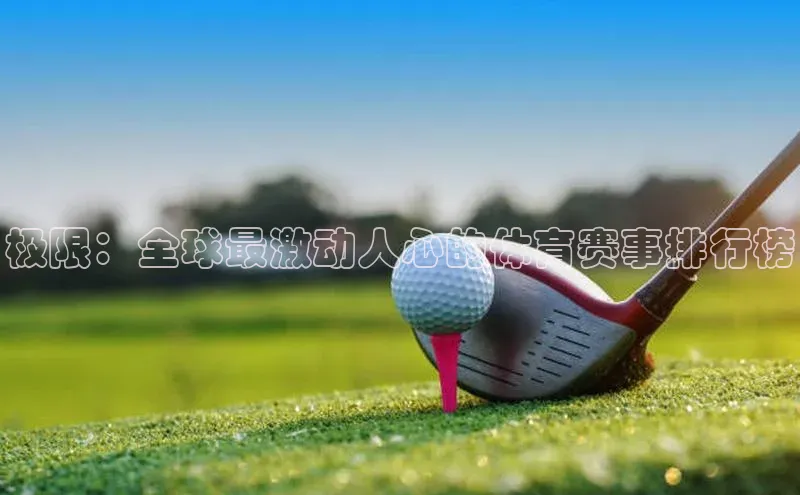 极限：全球最激动人心的体育赛事排行榜