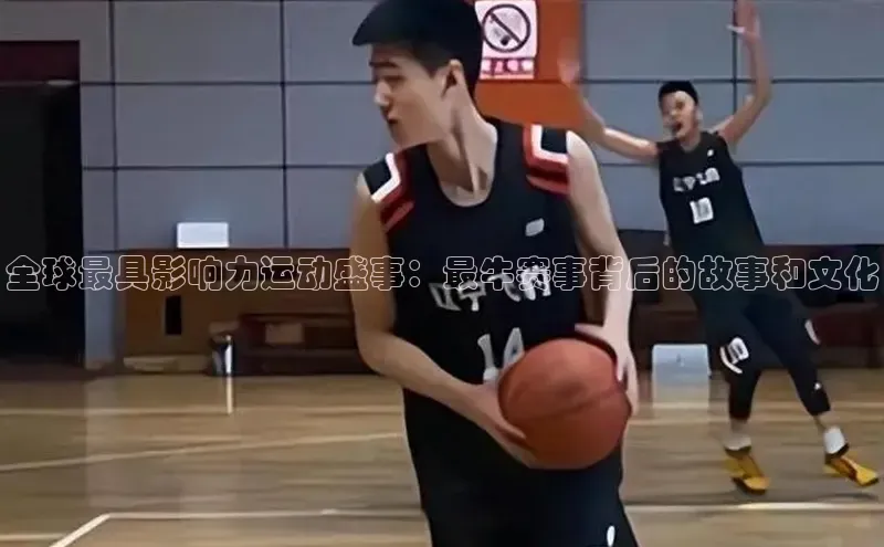 全球最具影响力运动盛事：最牛赛事背后的故事和文化