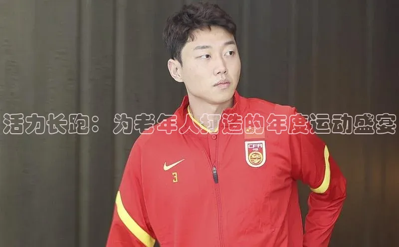 活力长跑：为老年人打造的年度运动盛宴