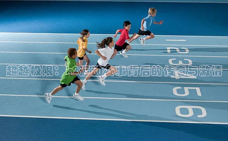 超越极限：k2运动赛事背后的传奇与激情