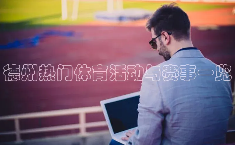 德州热门体育活动与赛事一览