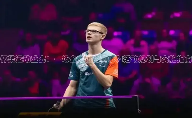 怀柔运动盛宴：一场全方位的赛事和活动规划与实施指南
