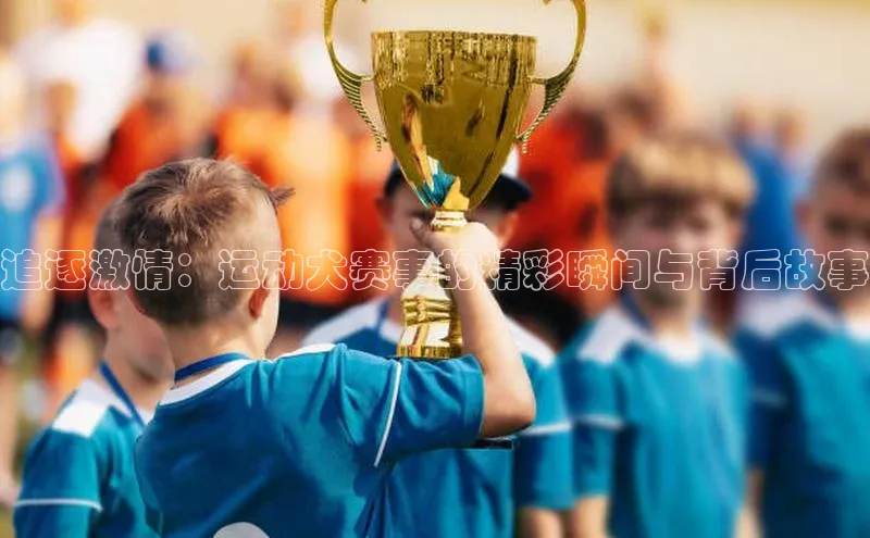 追逐激情：运动犬赛事的精彩瞬间与背后故事