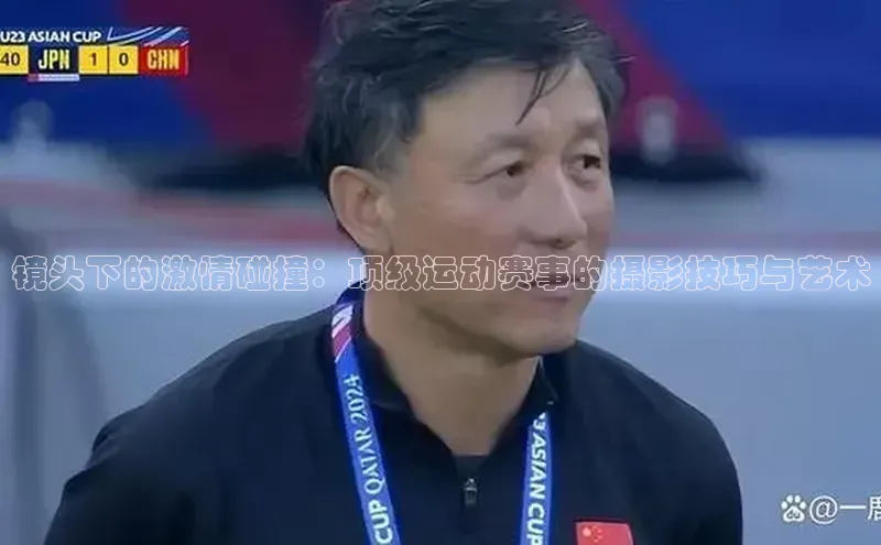镜头下的激情碰撞：顶级运动赛事的摄影技巧与艺术