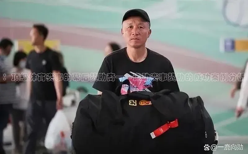 ：顶级体育赛事的幕后赞助商——运动赛事赞助的成功案例分析