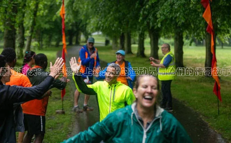 巅峰对决：奥运赛场上最杰出的运动员与他们的传奇故事