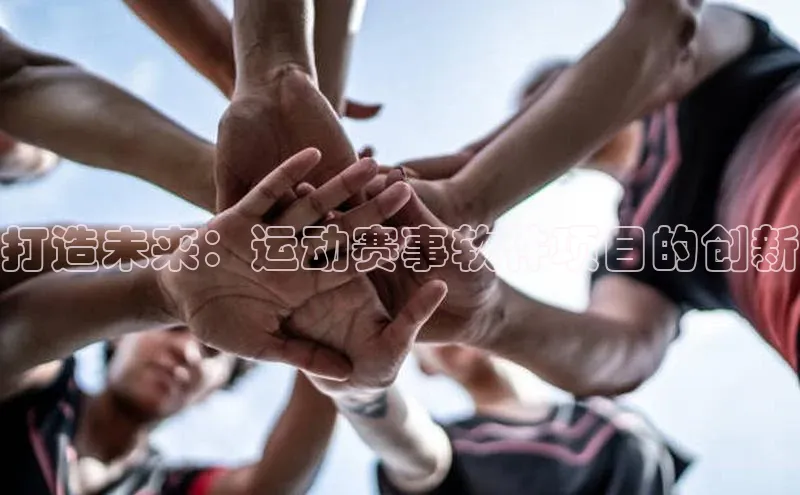 打造未来：运动赛事软件项目的创新