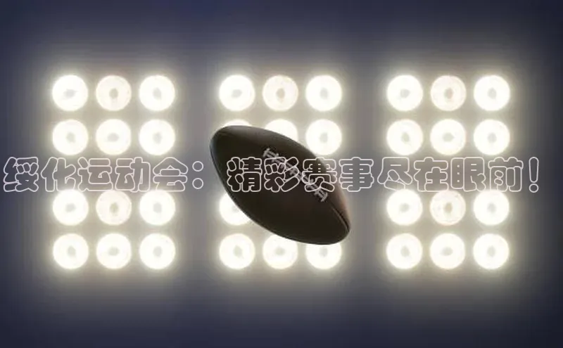 绥化运动会：精彩赛事尽在眼前！