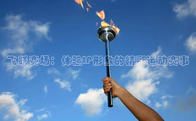 飞跃赛场：体验IP形象的精彩运动赛事